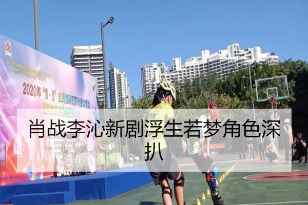 肖战李沁新剧浮生若梦角色深扒