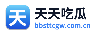 天天吃瓜
